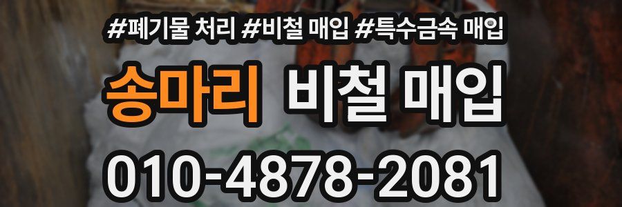 송마리 비철 매입