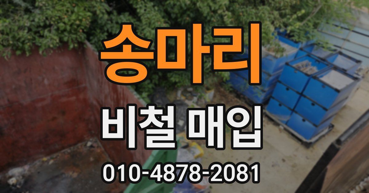 송마리 비철 매입