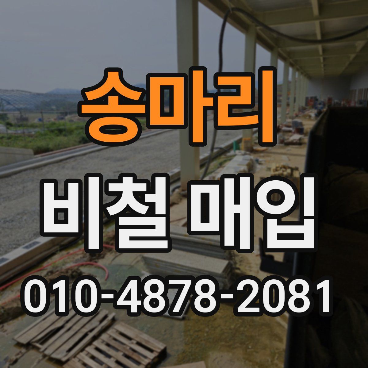 송마리 비철 매입