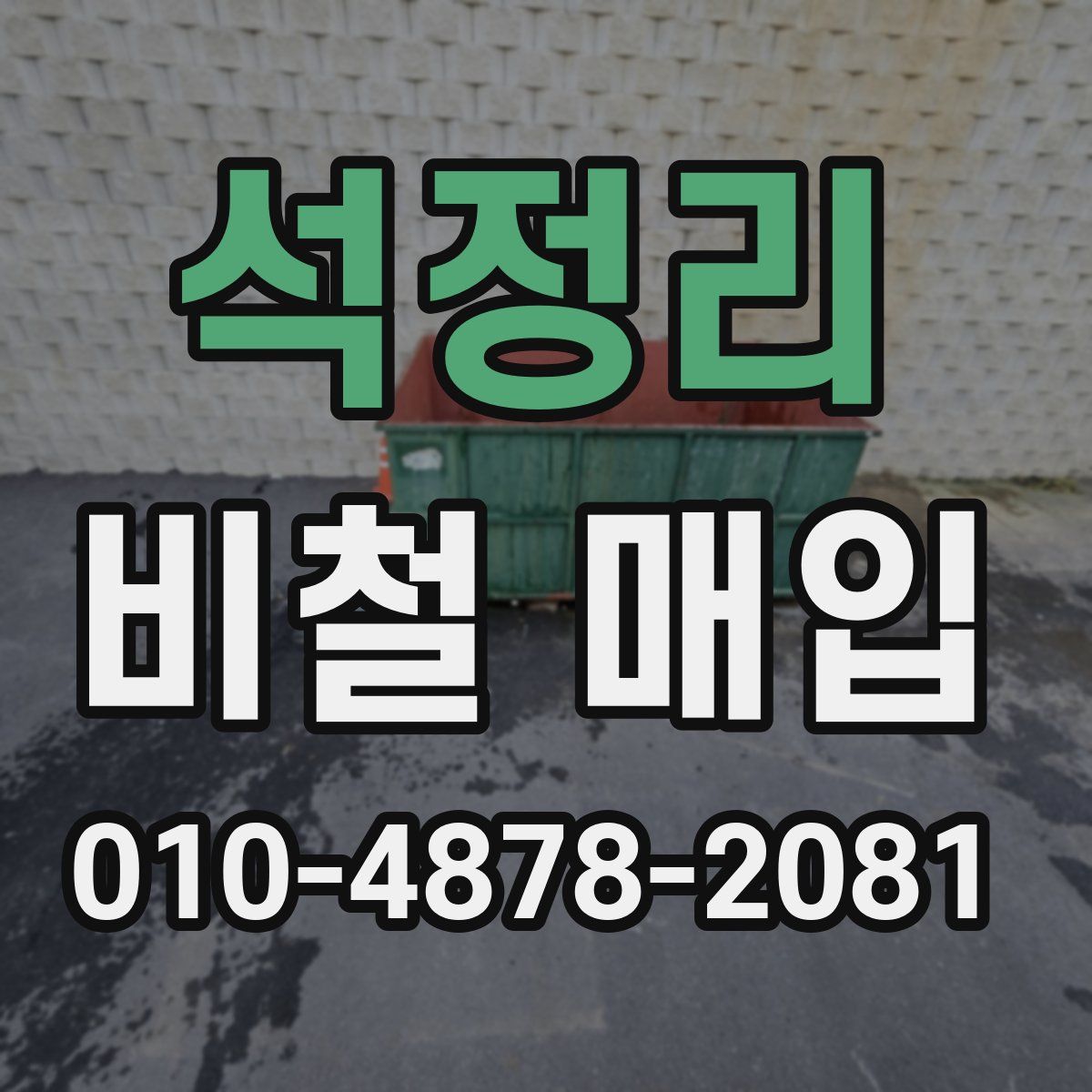 석정리 비철 매입