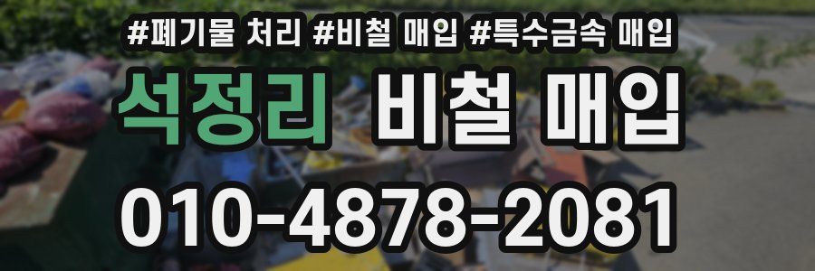 석정리 비철 매입
