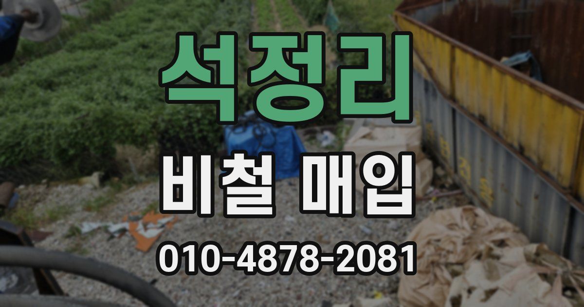 석정리 비철 매입