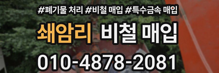 쇄암리 비철 매입