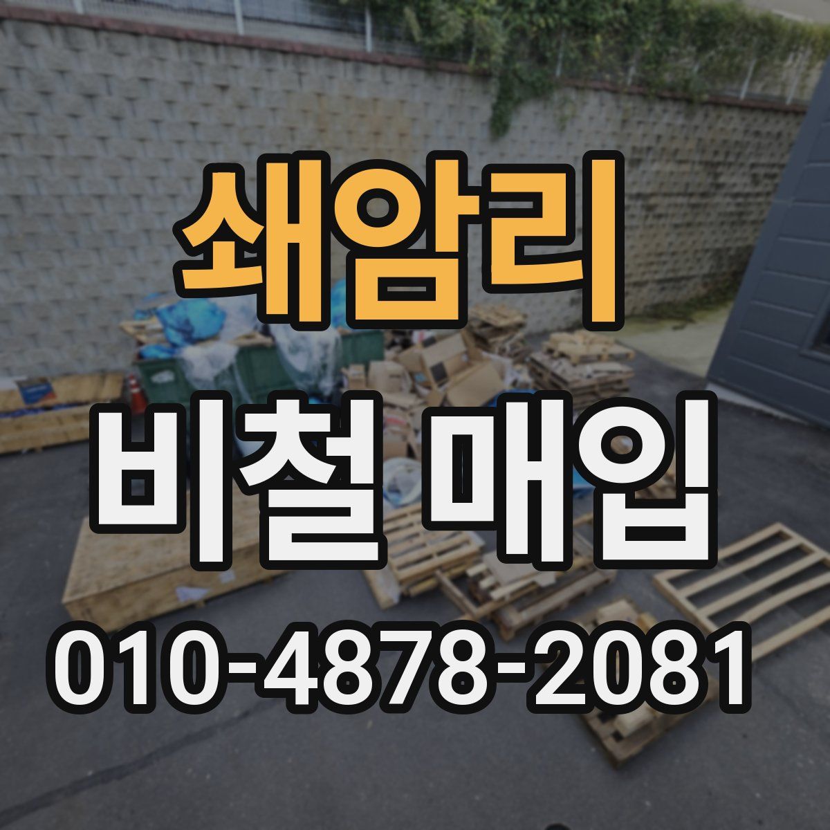 쇄암리 비철 매입