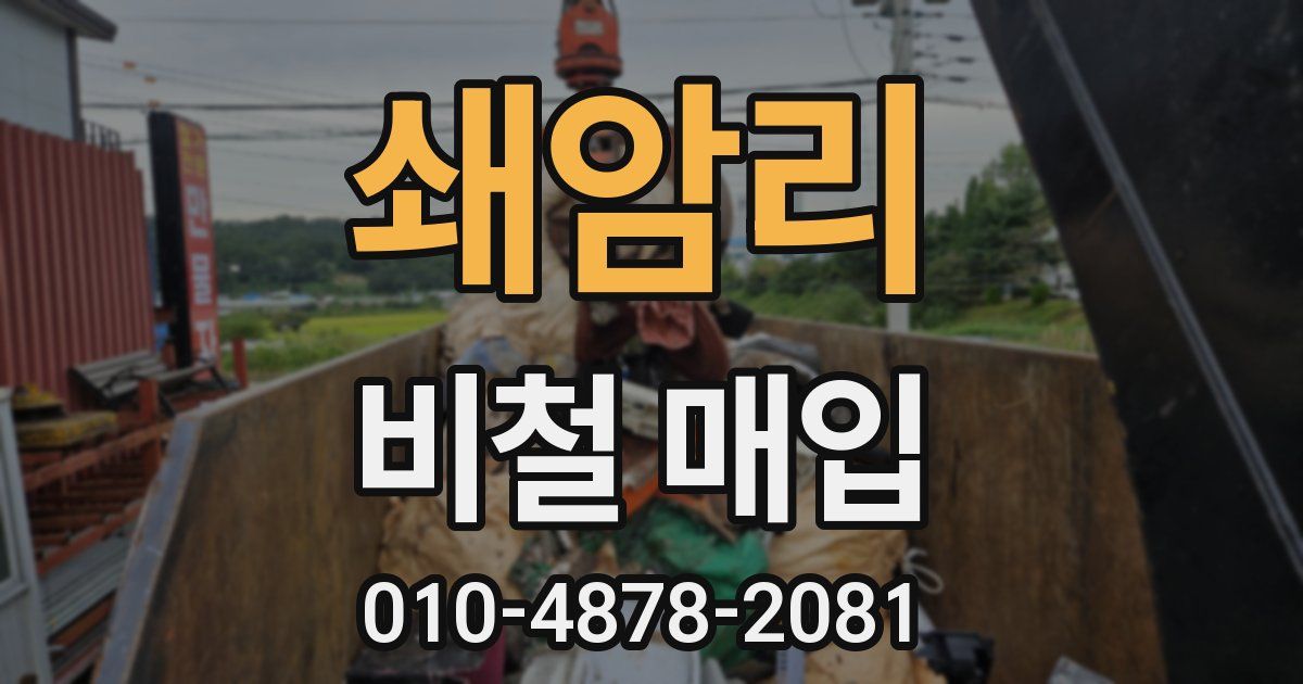 쇄암리 비철 매입