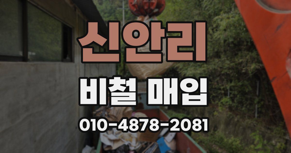신안리 비철 매입