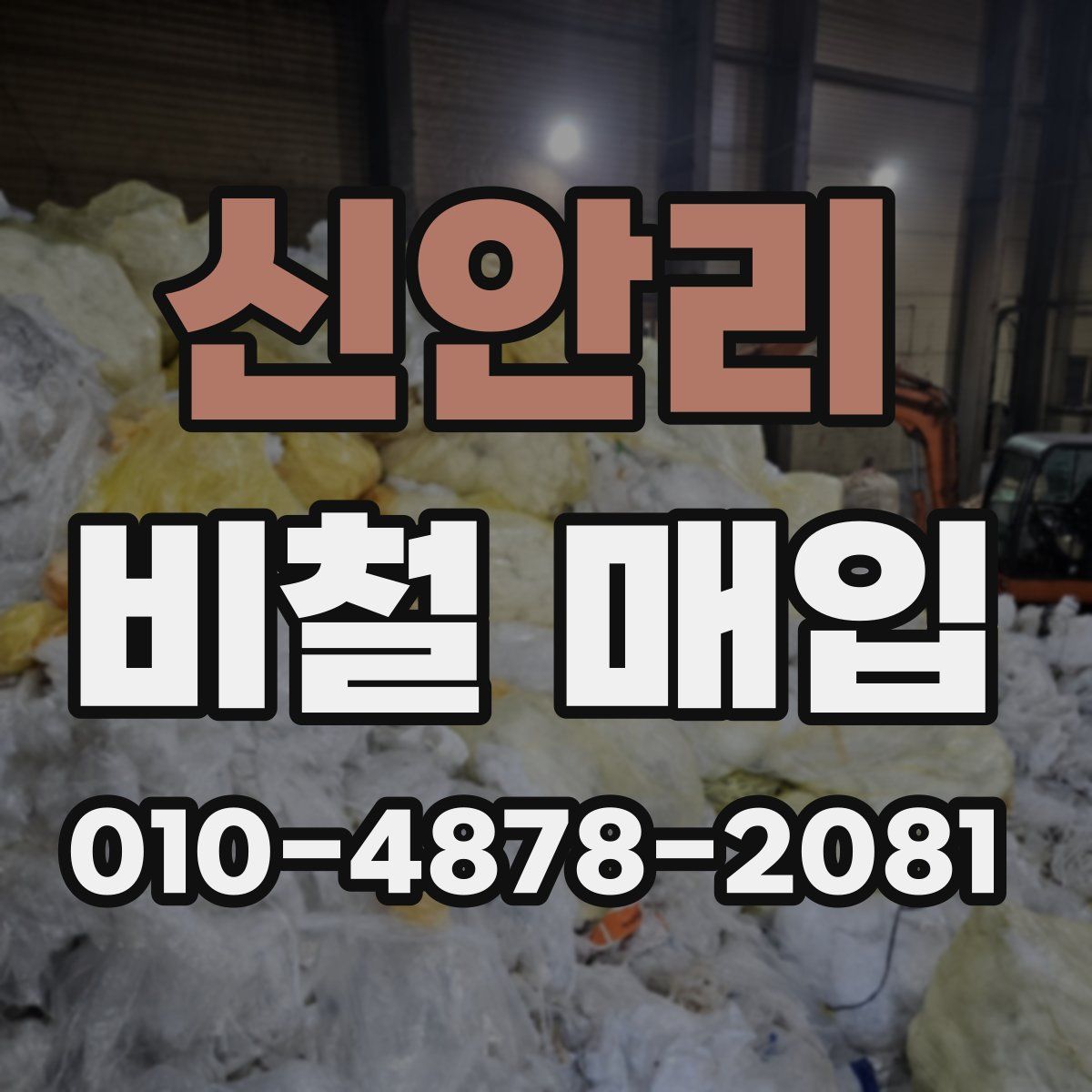신안리 비철 매입