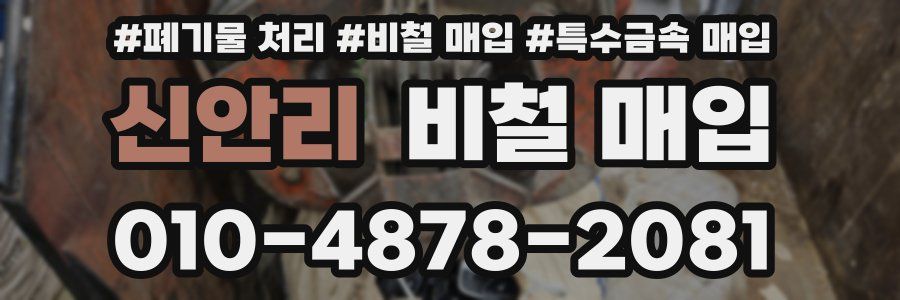 신안리 비철 매입