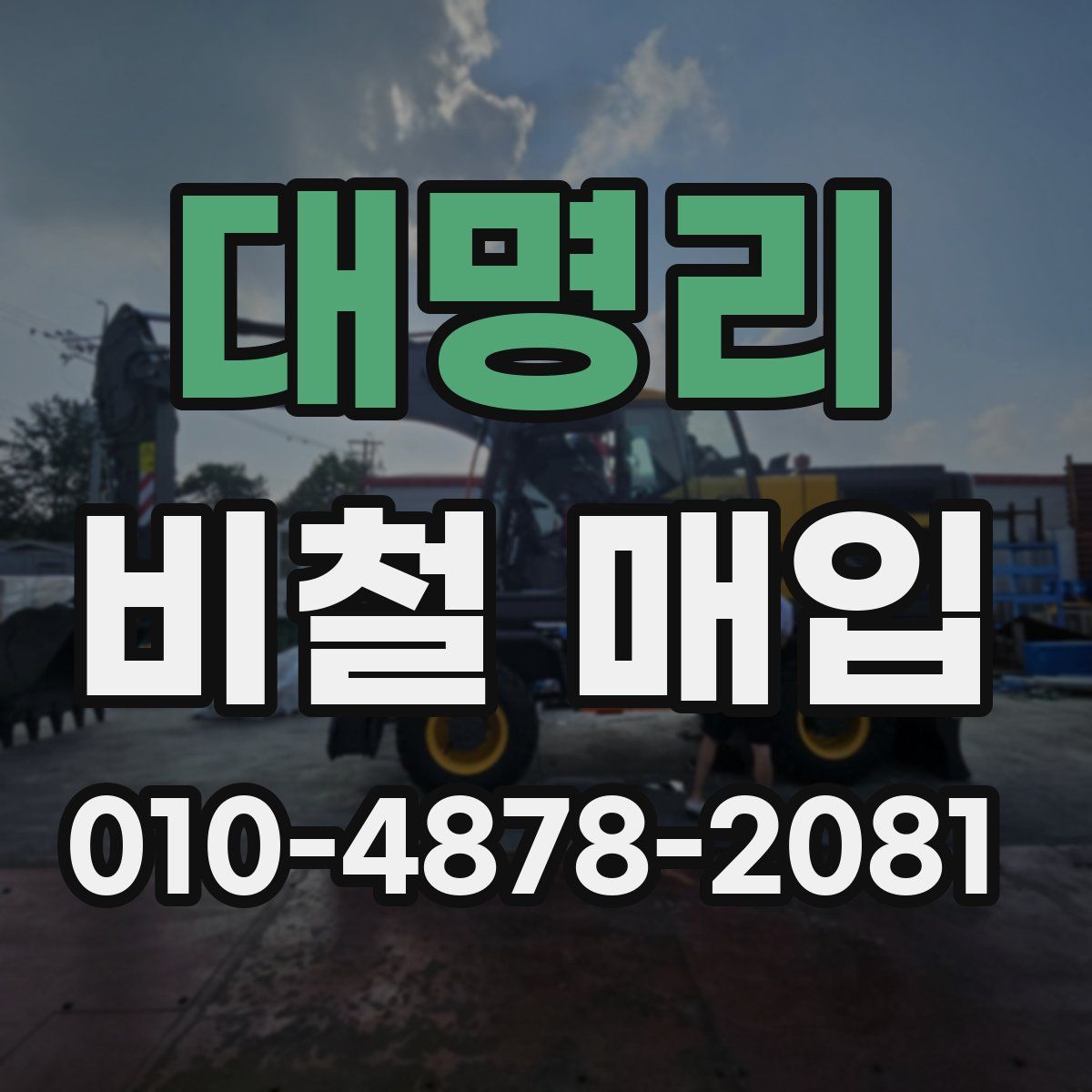 대명리 비철 매입