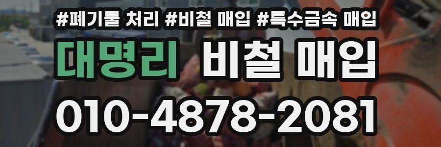 대명리 비철 매입