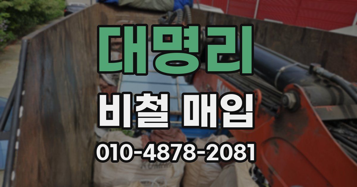 대명리 비철 매입