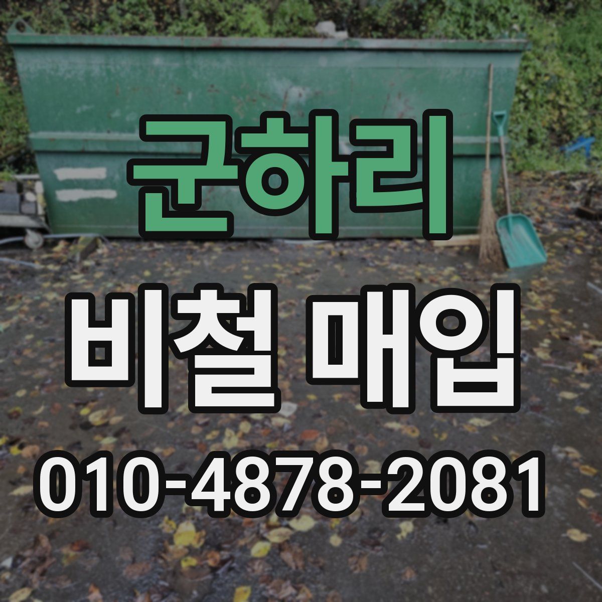 군하리 비철 매입