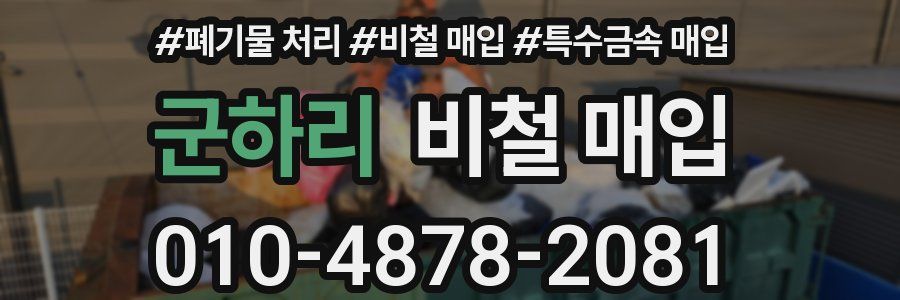 군하리 비철 매입