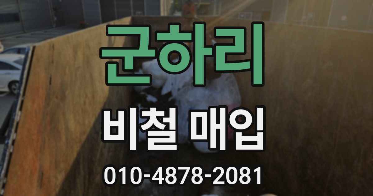 군하리 비철 매입