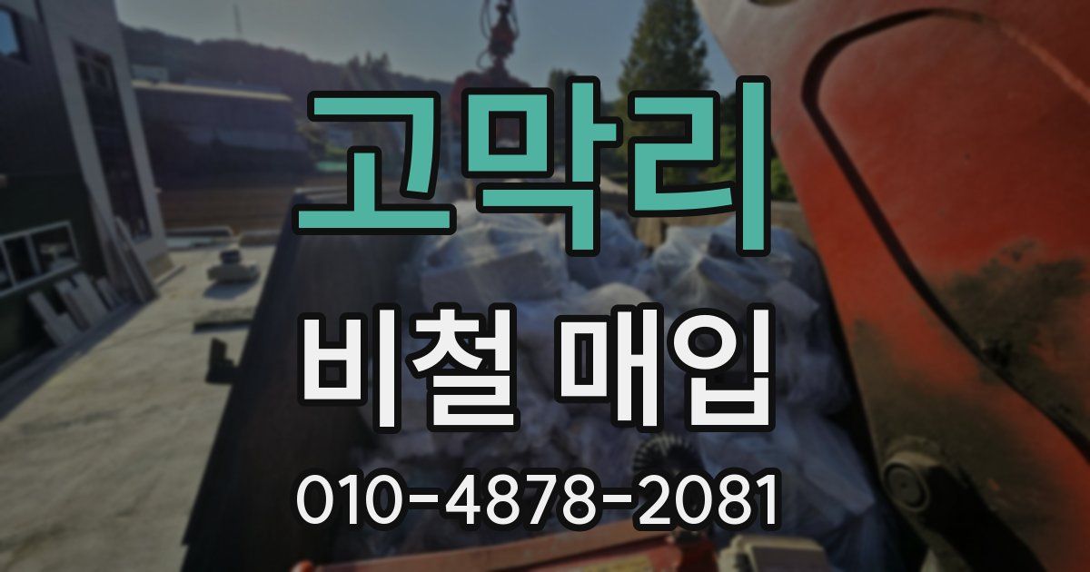 고막리 비철 매입