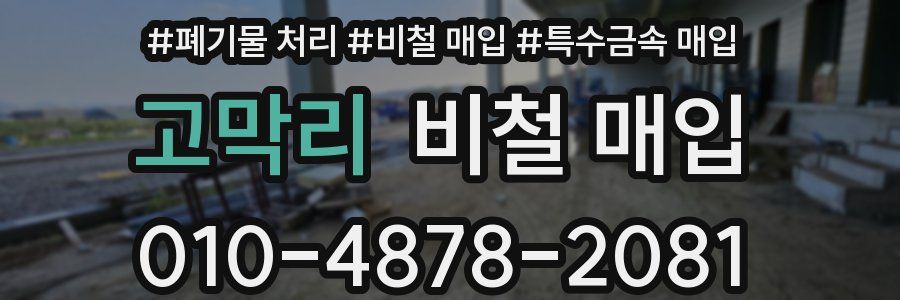 고막리 비철 매입