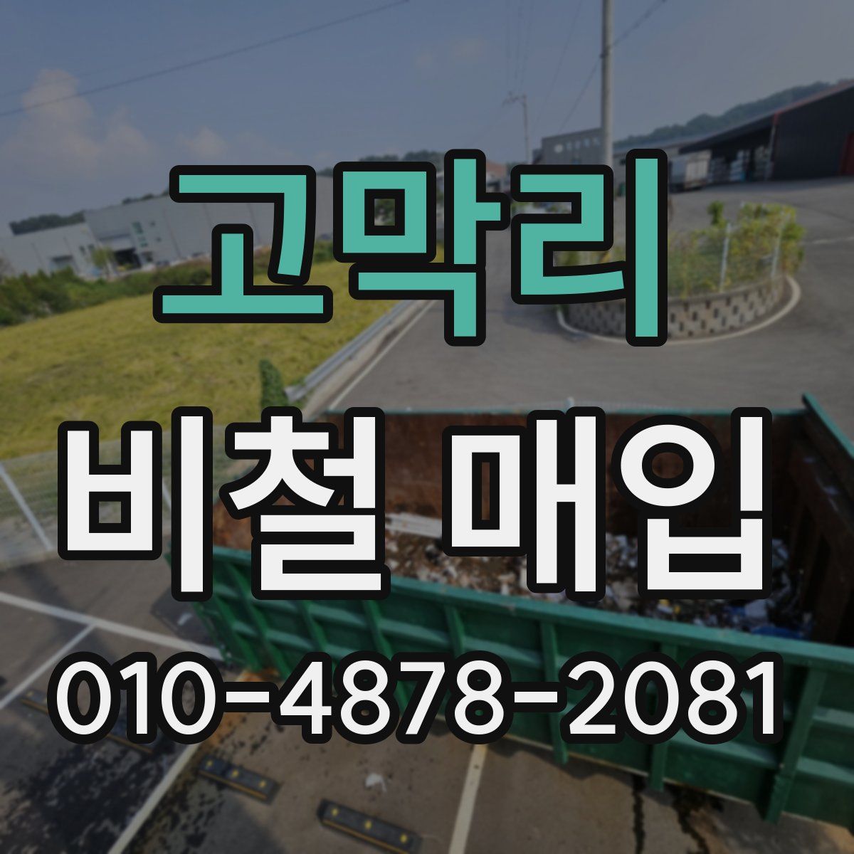 고막리 비철 매입