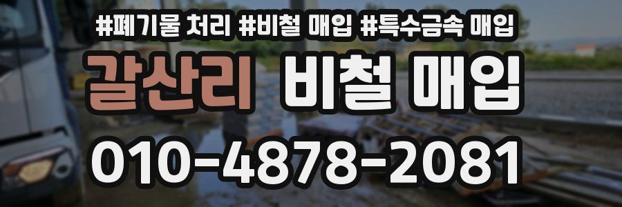 갈산리 비철 매입