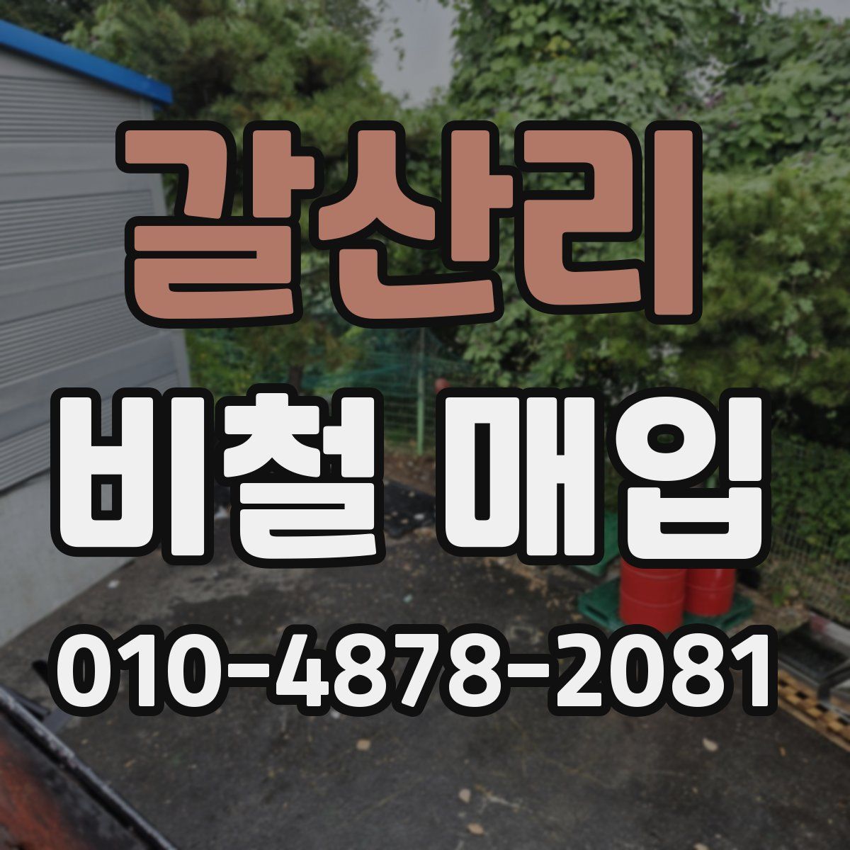 갈산리 비철 매입