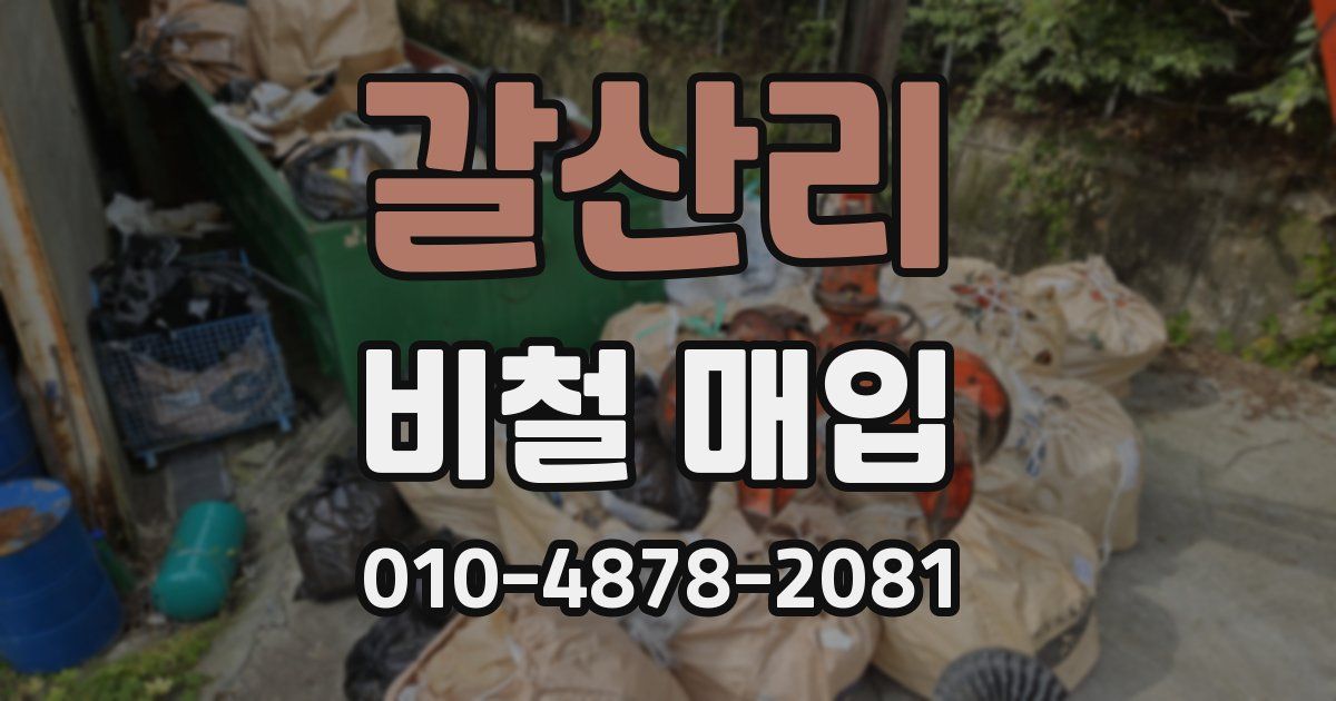 갈산리 비철 매입
