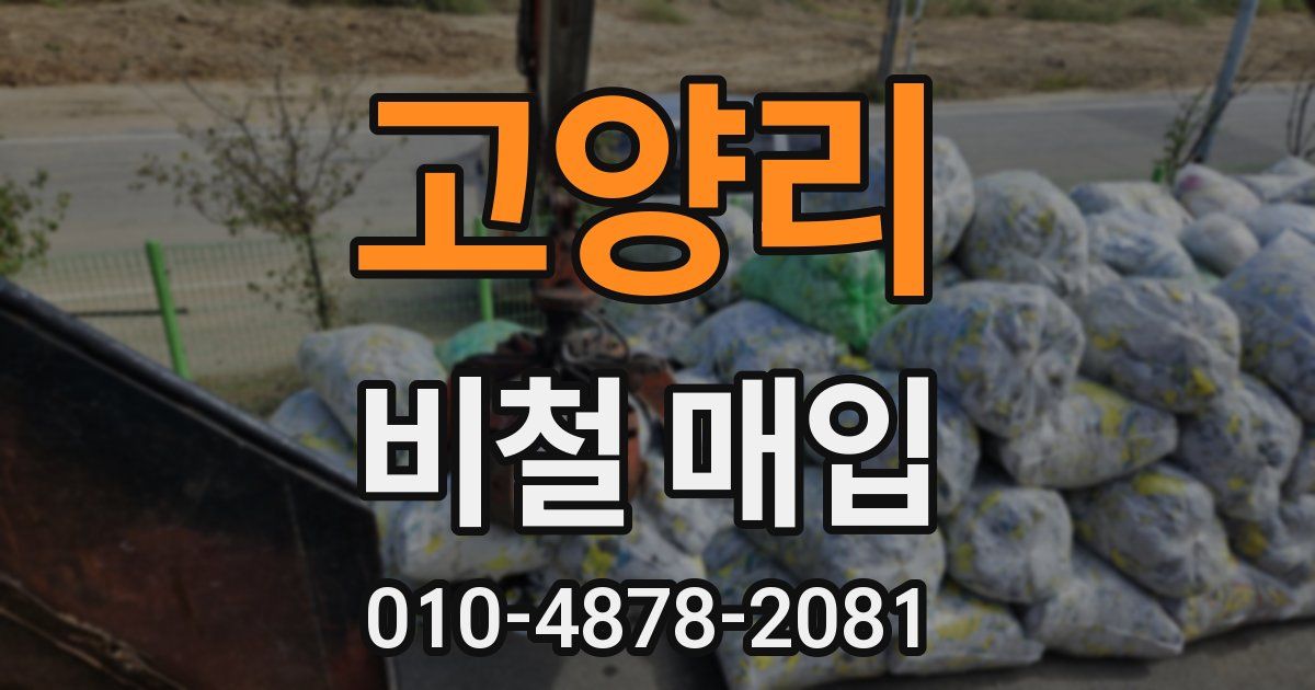 고양리 비철 매입