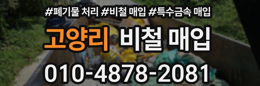 고양리 비철 매입