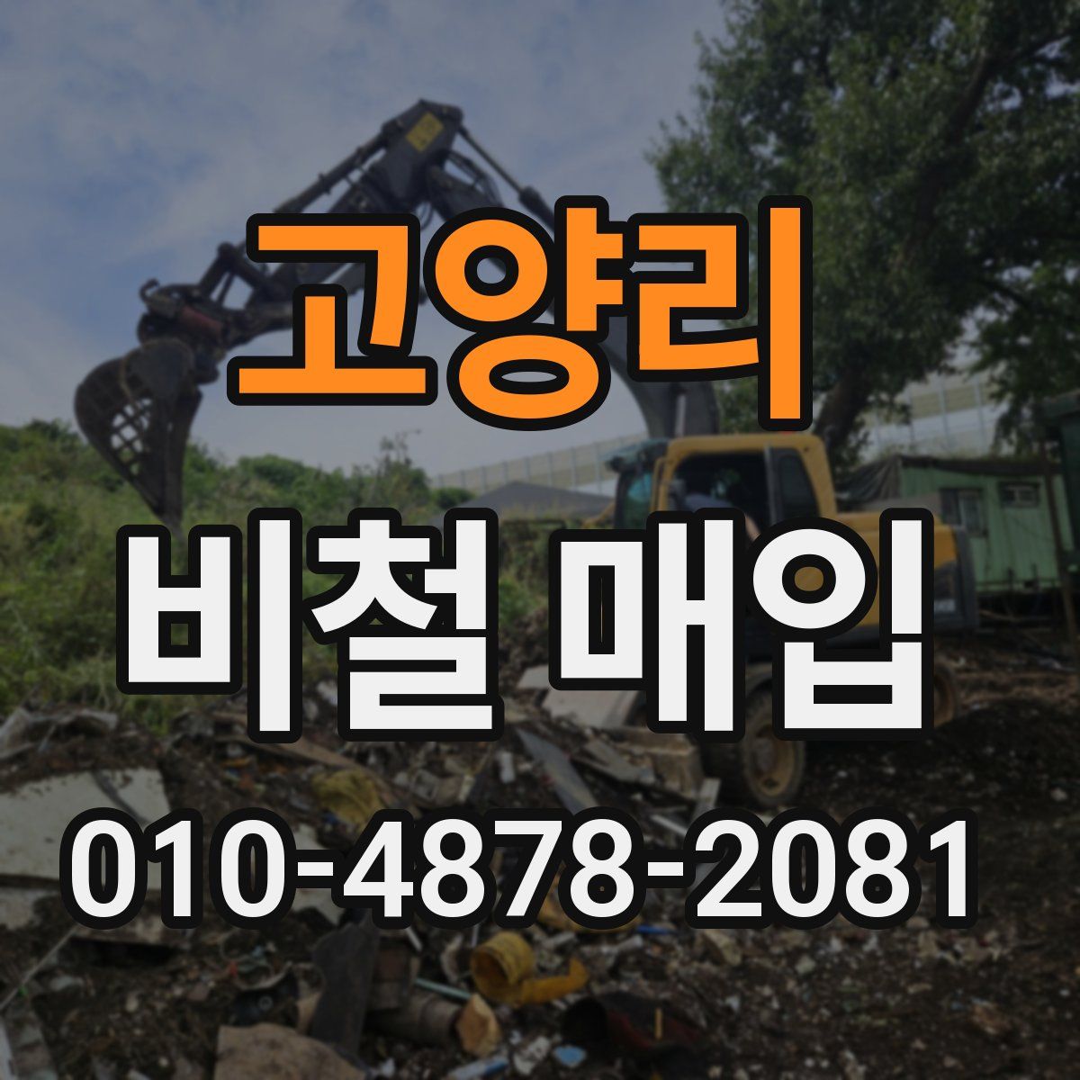 고양리 비철 매입