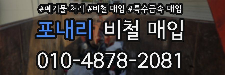 포내리 비철 매입