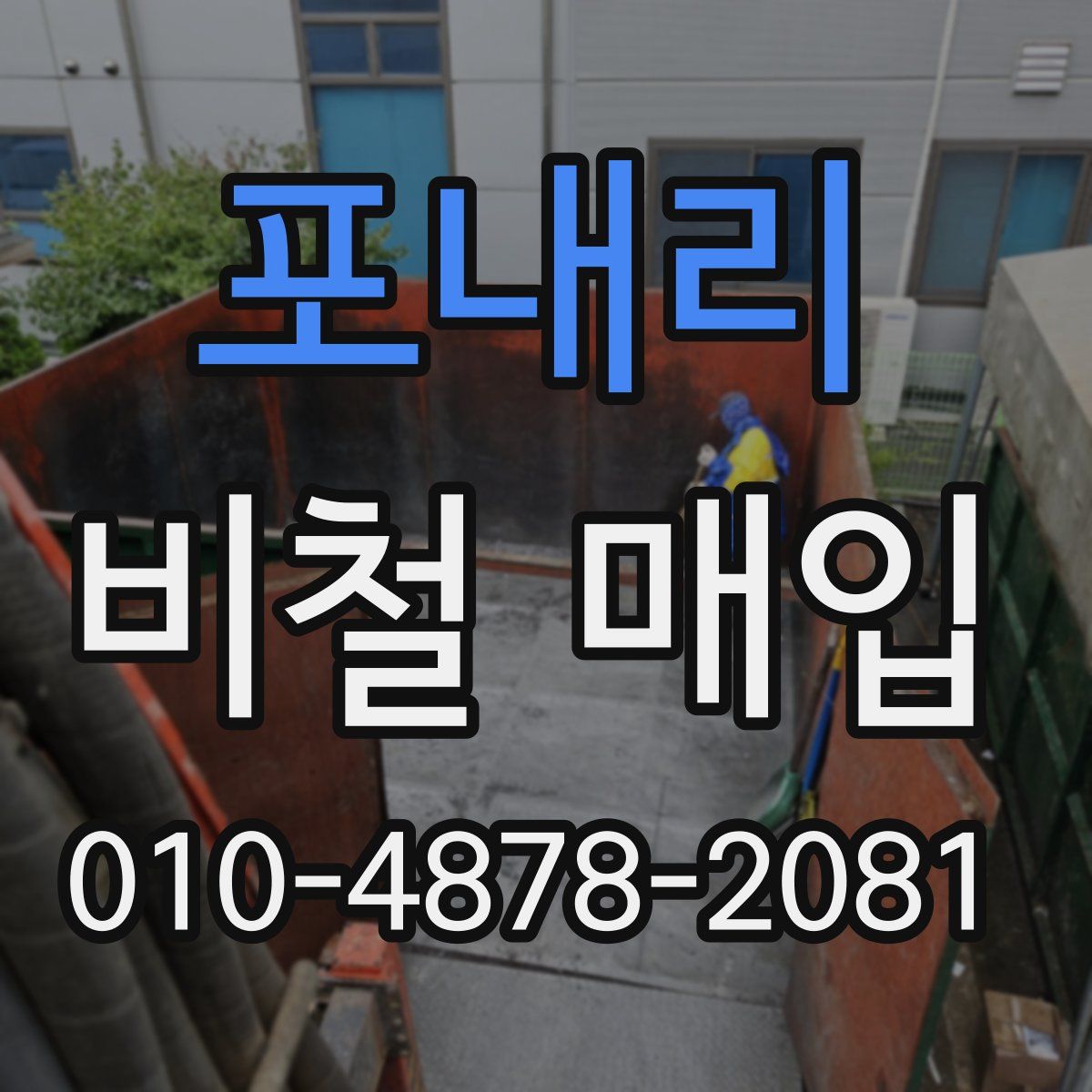 포내리 비철 매입
