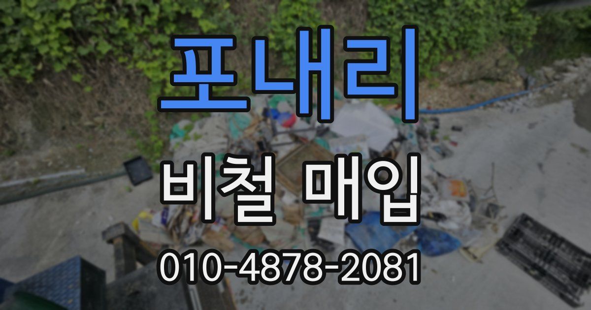 포내리 비철 매입