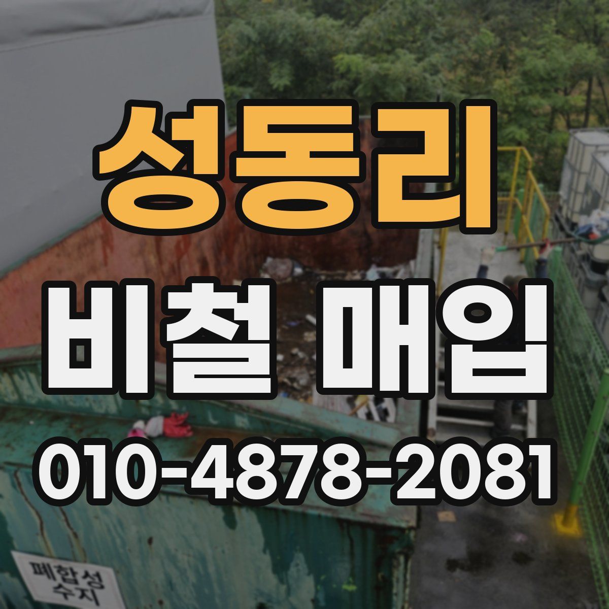 성동리 비철 매입