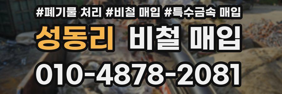 성동리 비철 매입