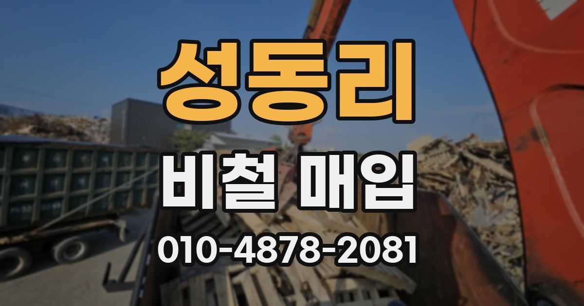성동리 비철 매입