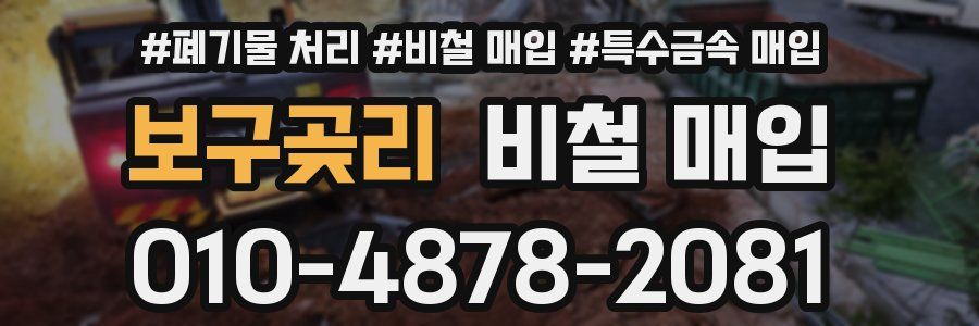보구곶리 비철 매입