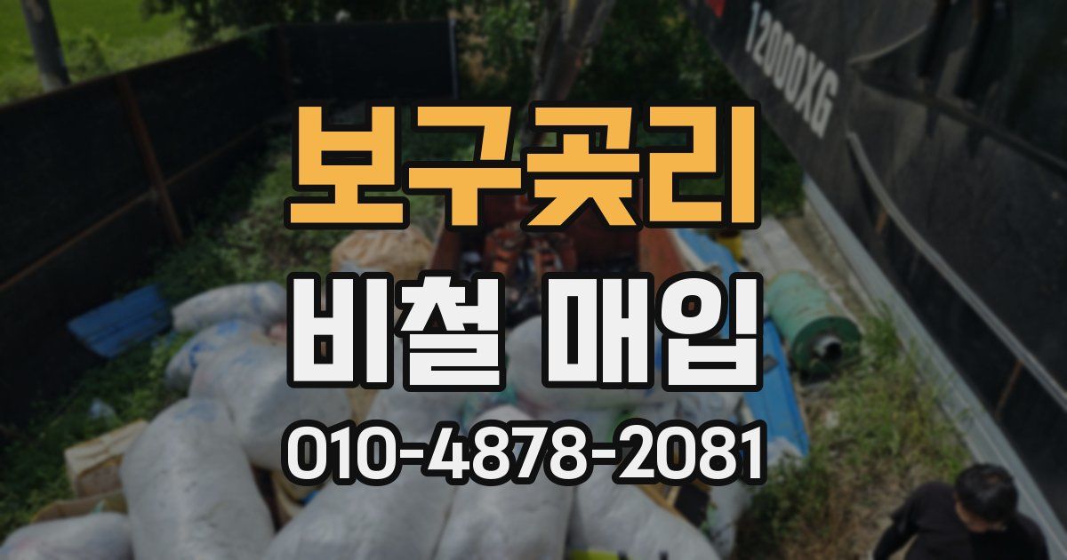 보구곶리 비철 매입
