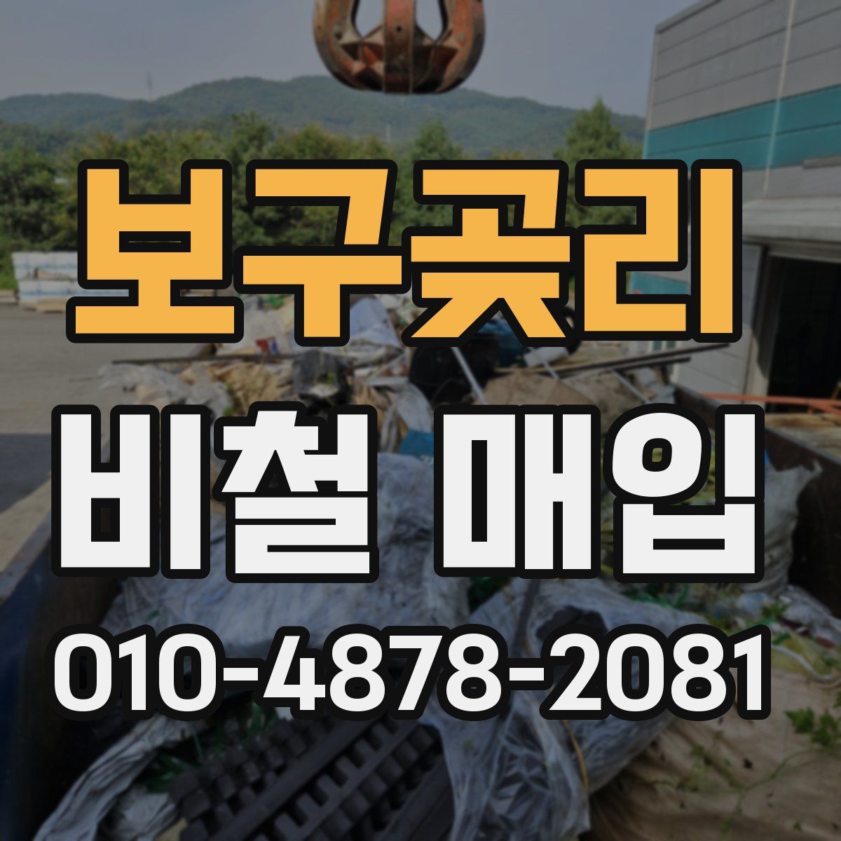 보구곶리 비철 매입