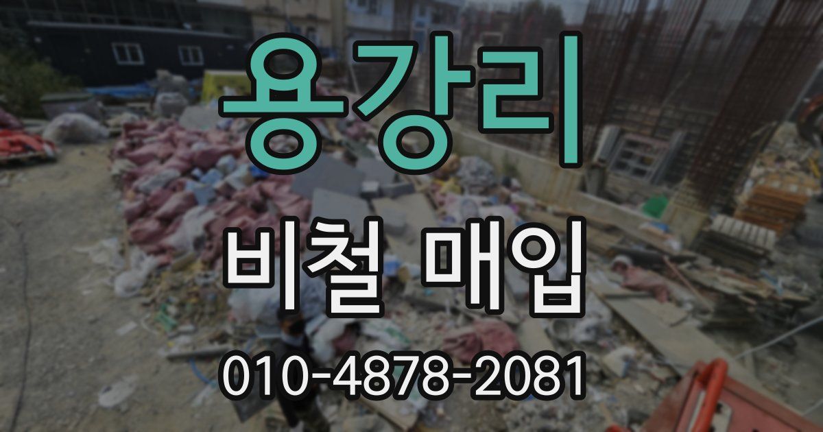 용강리 비철 매입