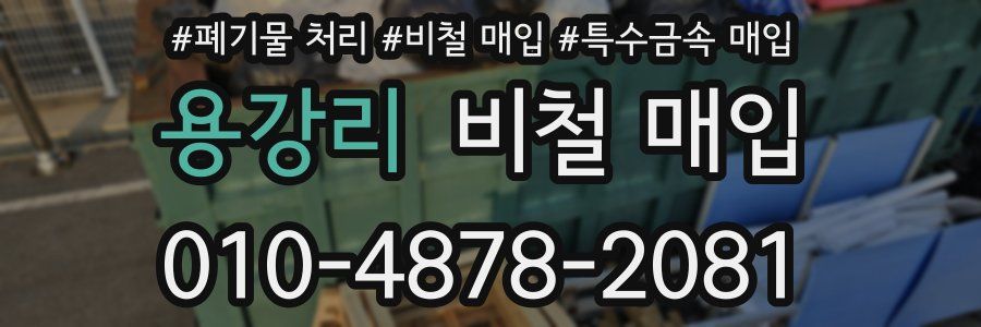 용강리 비철 매입