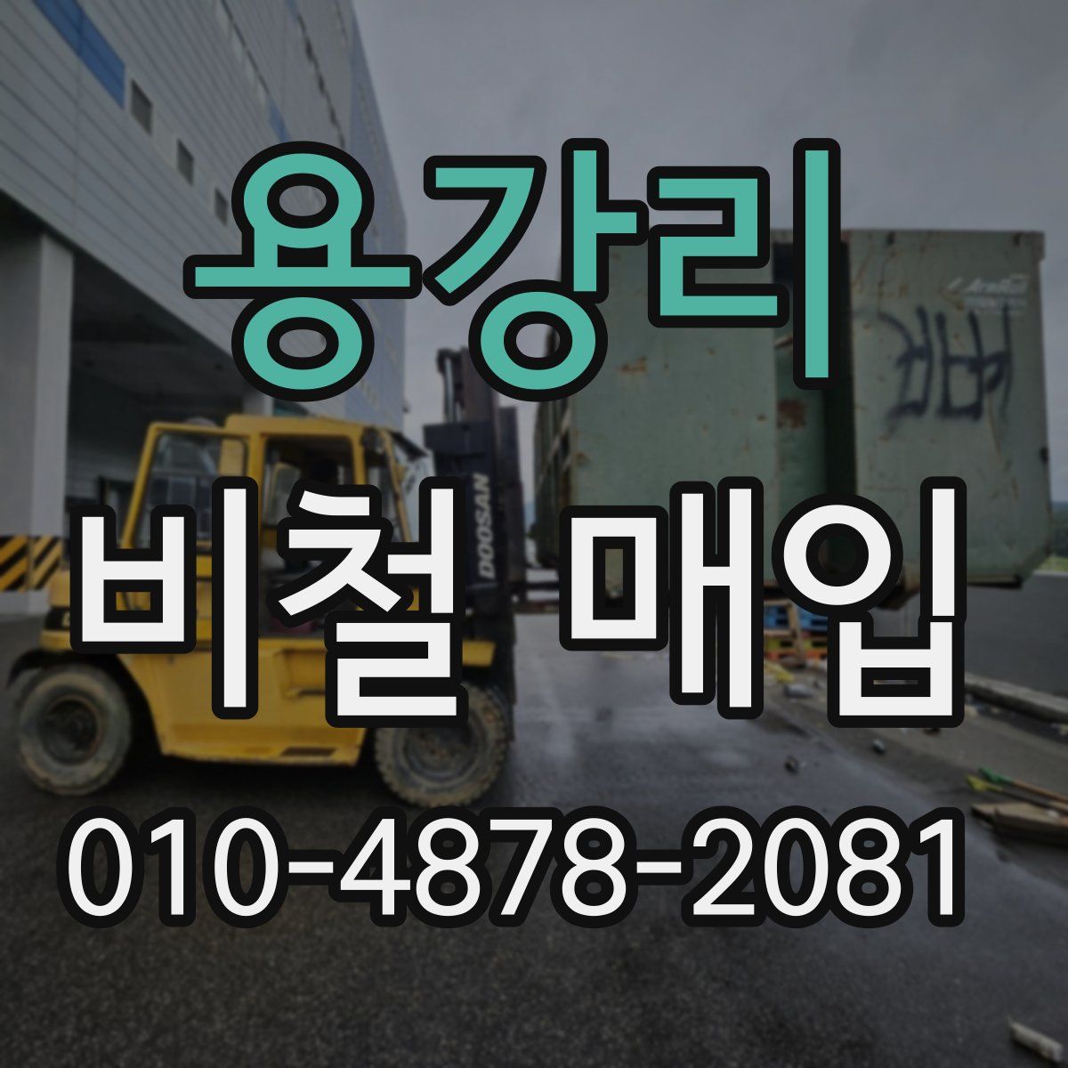 용강리 비철 매입