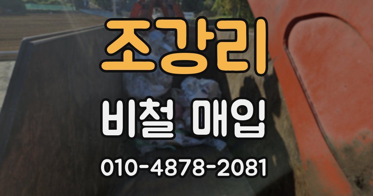 조강리 비철 매입