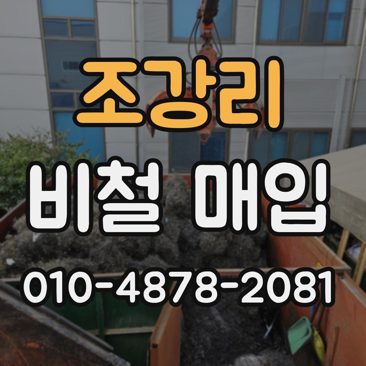 조강리 비철 매입