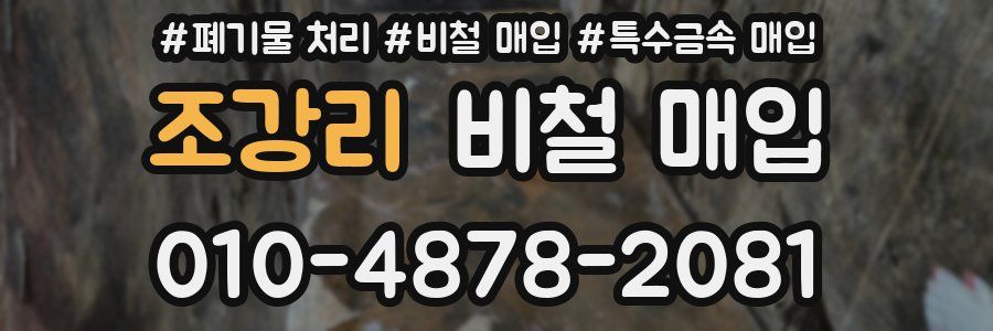 조강리 비철 매입