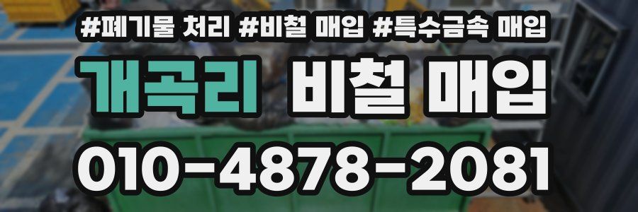 개곡리 비철 매입