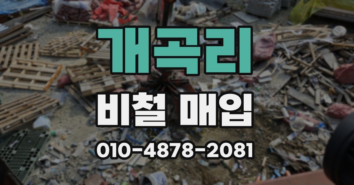 개곡리 비철 매입