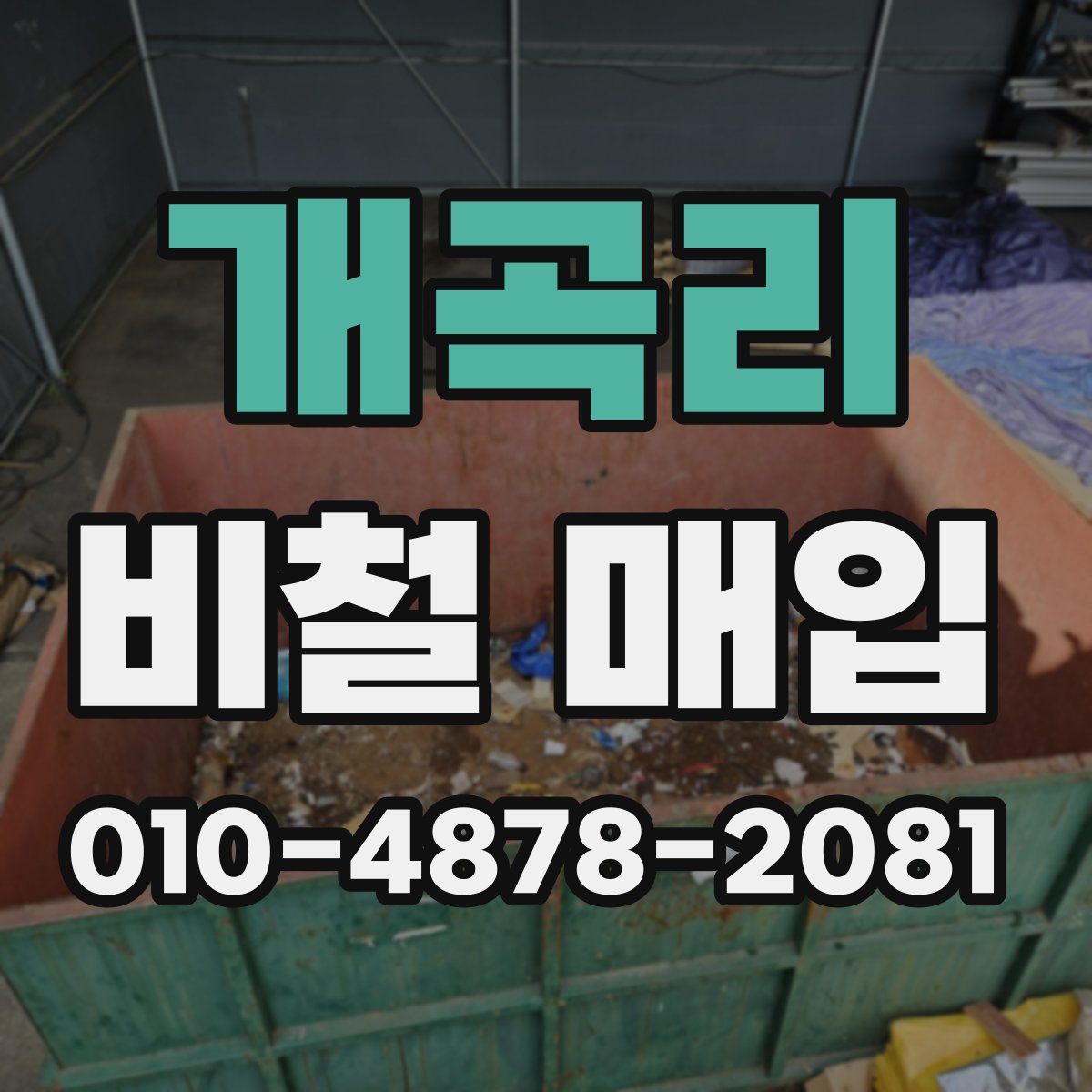 개곡리 비철 매입