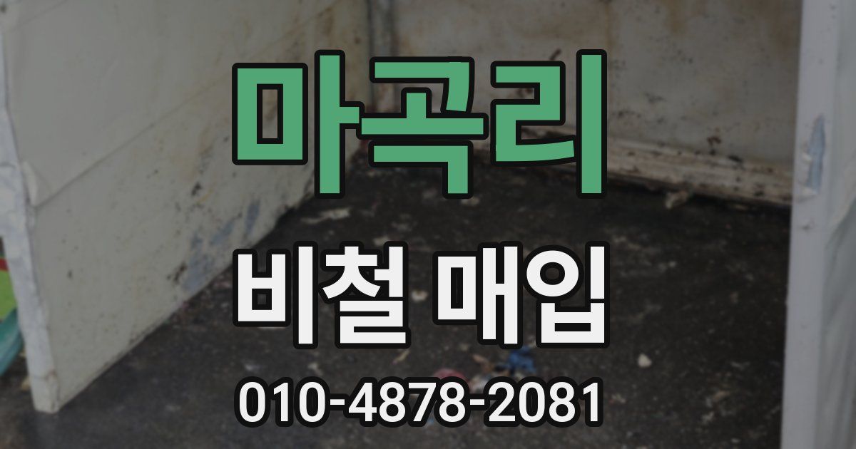 마곡리 비철 매입