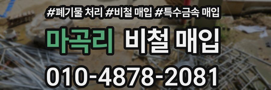 마곡리 비철 매입