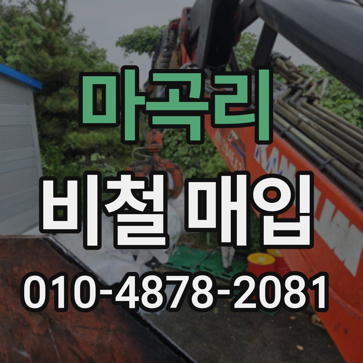 마곡리 비철 매입