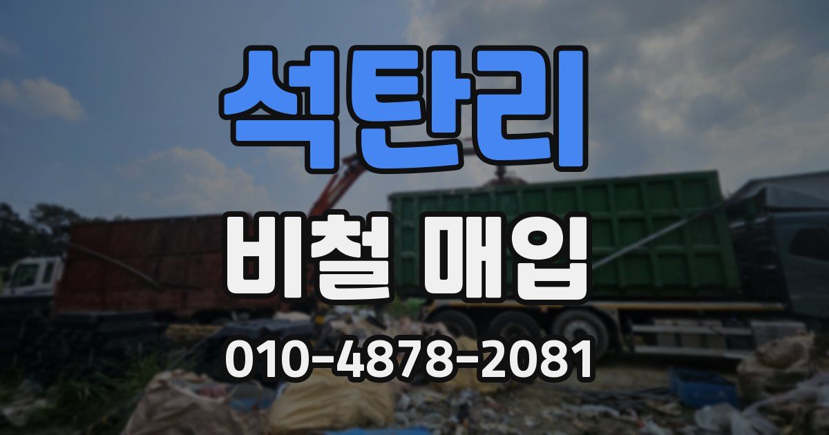 석탄리 비철 매입