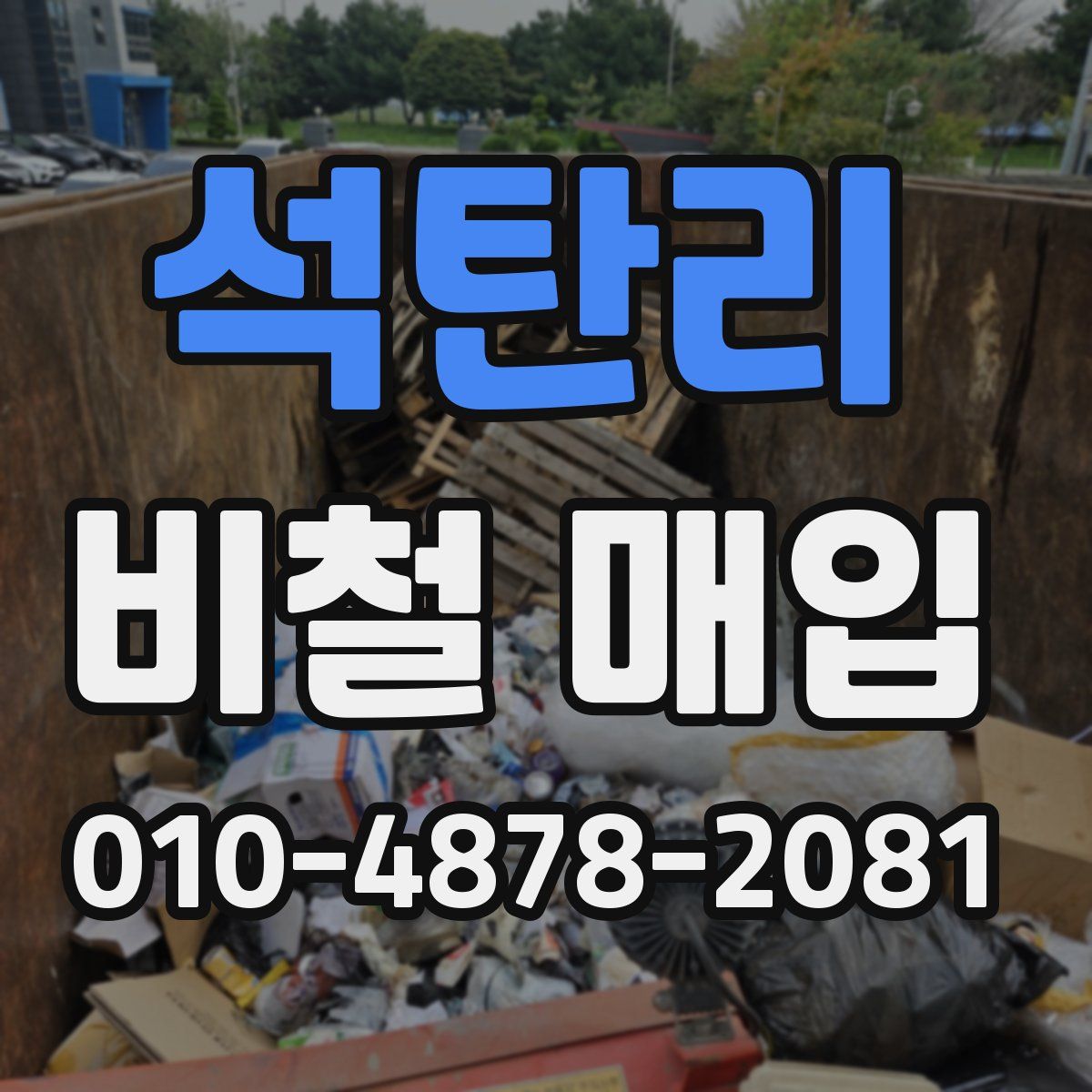석탄리 비철 매입